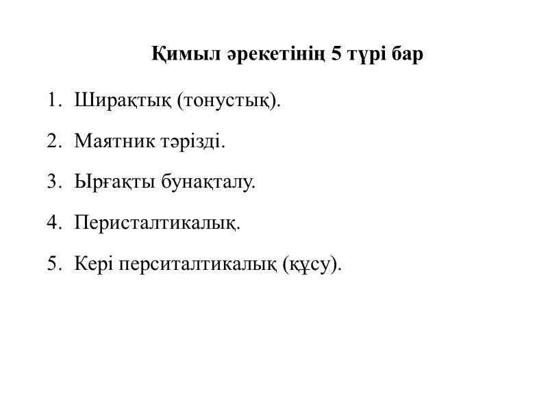 Қимыл әрекетінің 5 түрі бар Ширақтық (тонустық). Маятник тәрізді. Ырғақты бунақталу. Перисталтикалық. Кері перситалтикалық